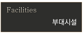 부대시설