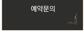 예약문의